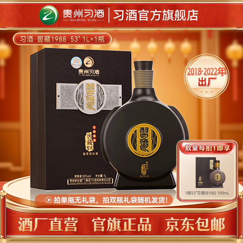 习酒 【2018年-2022年出厂】窖藏1988收藏宴请摆柜酱香型白酒53度1L