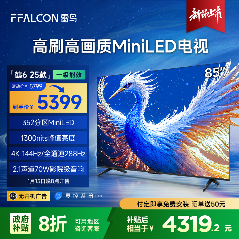 【吉林立减20%】TCL雷鸟鹤6 25款85英寸4K 144HZ mini LED 电视机