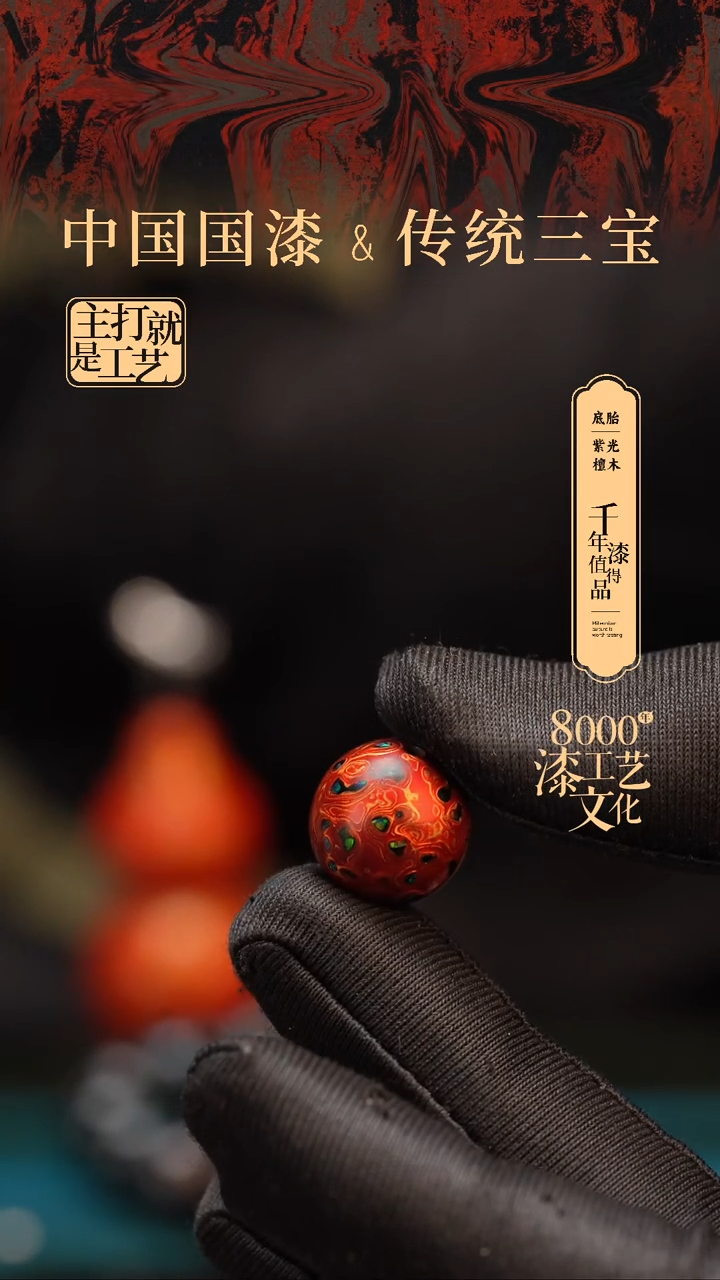 【闪购商品】闽越漆艺非遗漆珠15mm