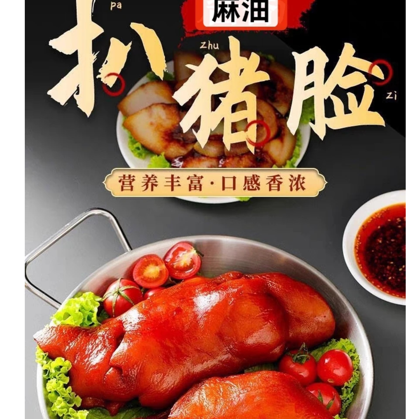 麻油猪扒脸开袋即食鲜香熟食卤味下酒菜真空装
