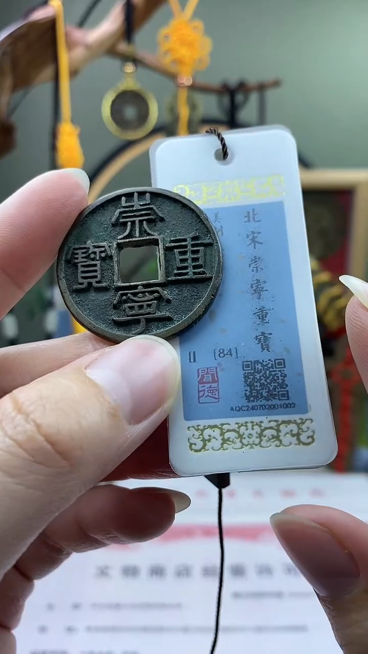 【闪购商品】铜崇宁重宝美制大字 保老保真