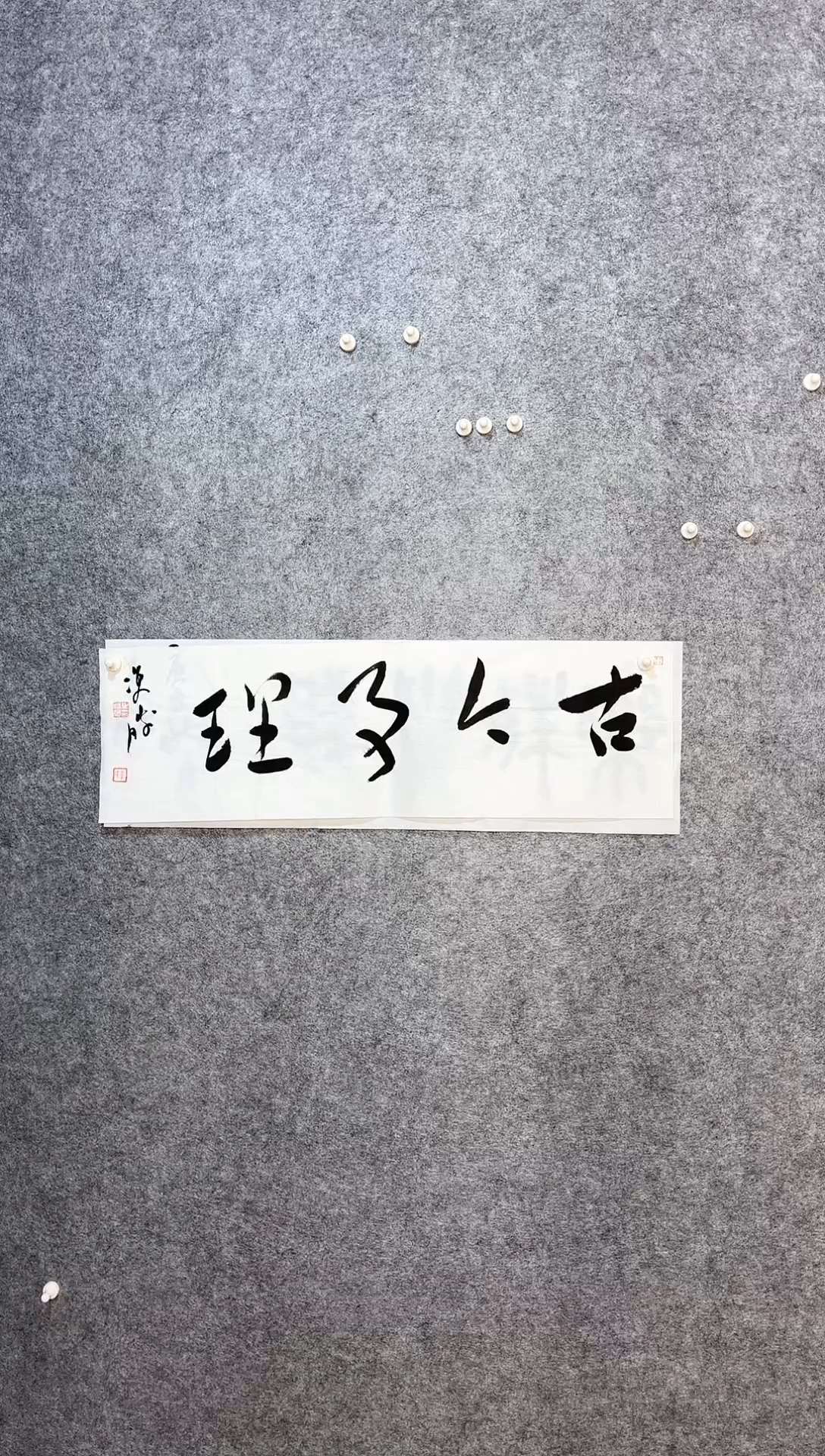【闪购商品】书法崔双胜70*23《古今》