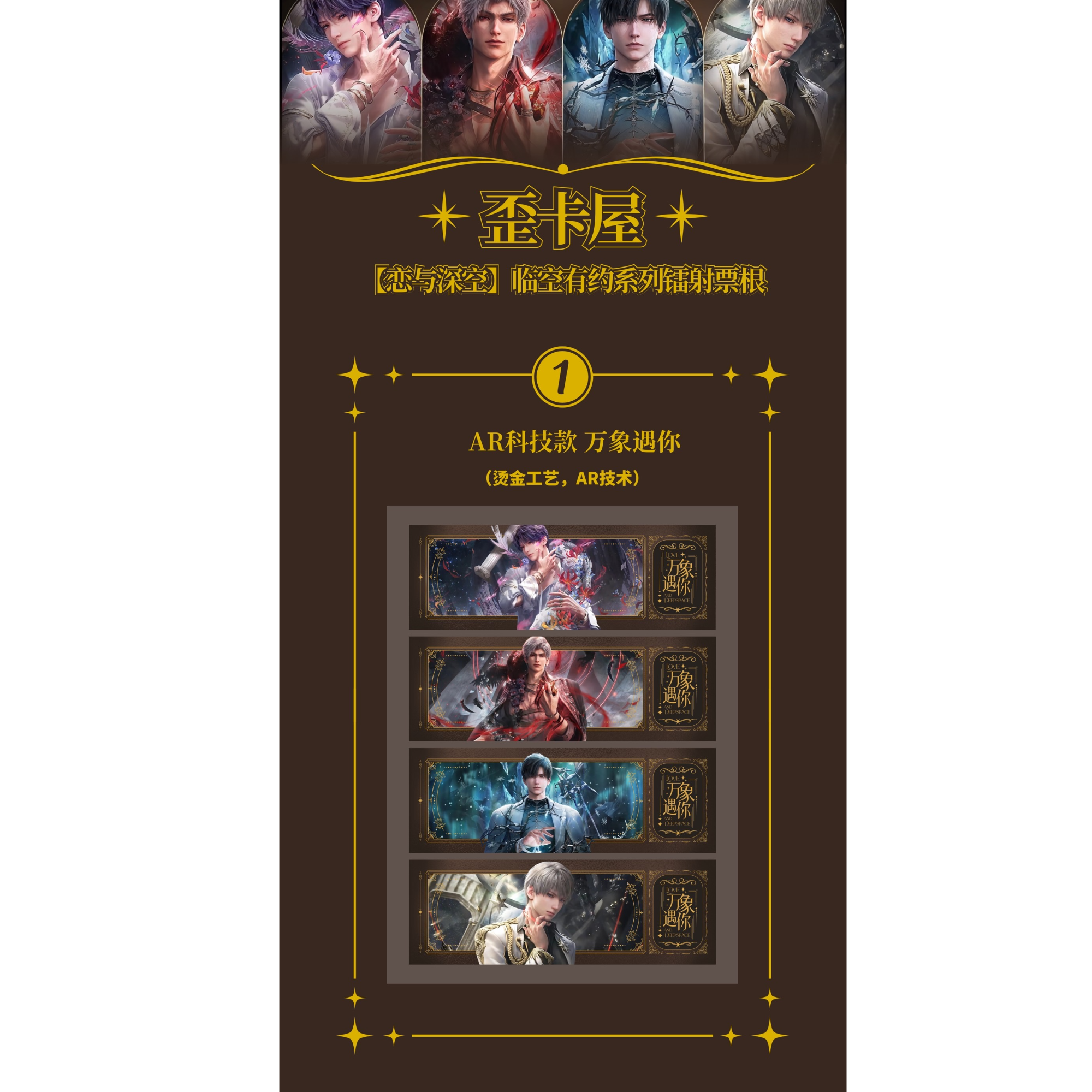 （对对碰）【歪卡屋】《恋与深空》临空有约系列镭射票根