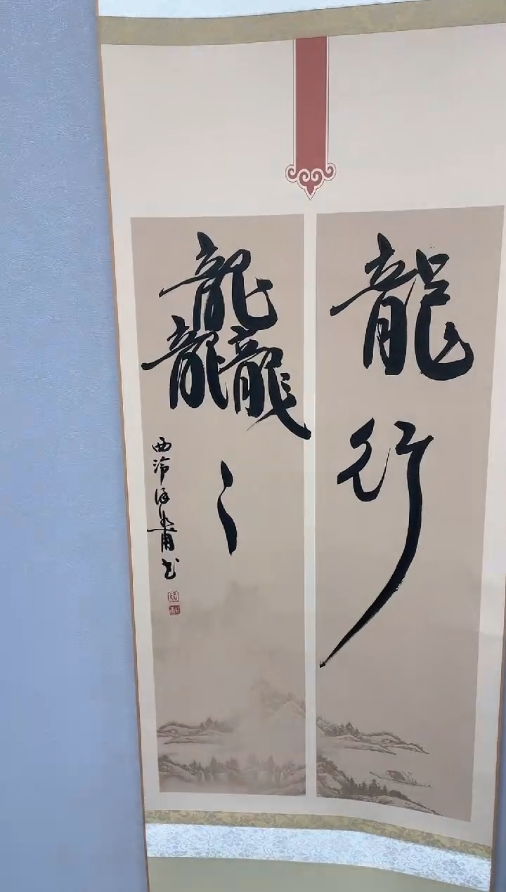 【闪购商品】书法书法徐谷甫SF204863F卷轴龙行龘龘