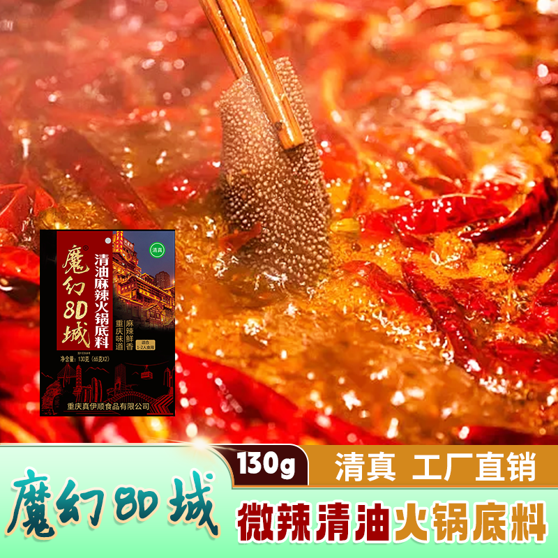 魔幻8D城清油麻辣火锅底料130克装重庆味道清真食品火锅底料推荐