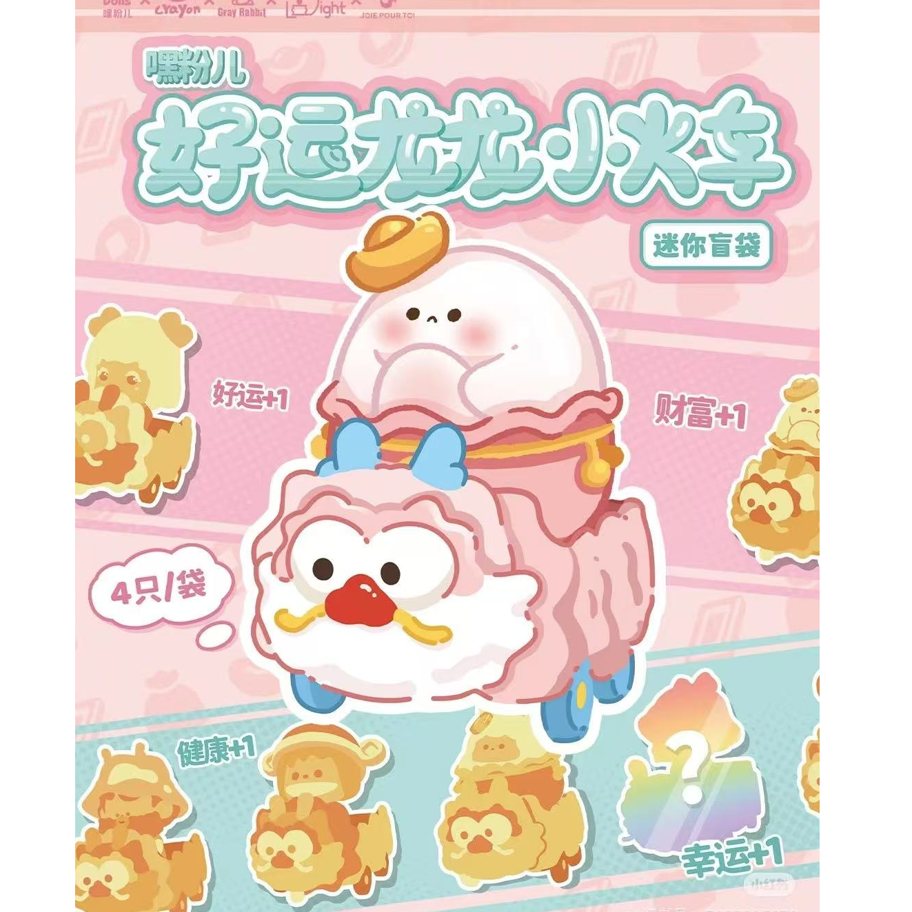 【明盒款式】嘿粉儿好运龙龙小火车文件夹系列可爱潮玩萌粒手办摆件