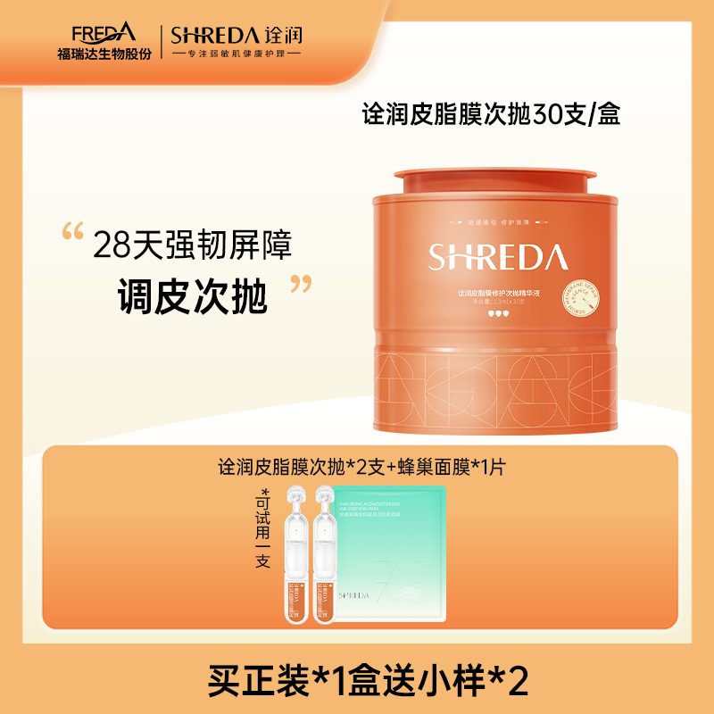 【达人专属】SHREDA诠润皮脂膜修护次抛精华液 修护屏障舒缓次抛Z