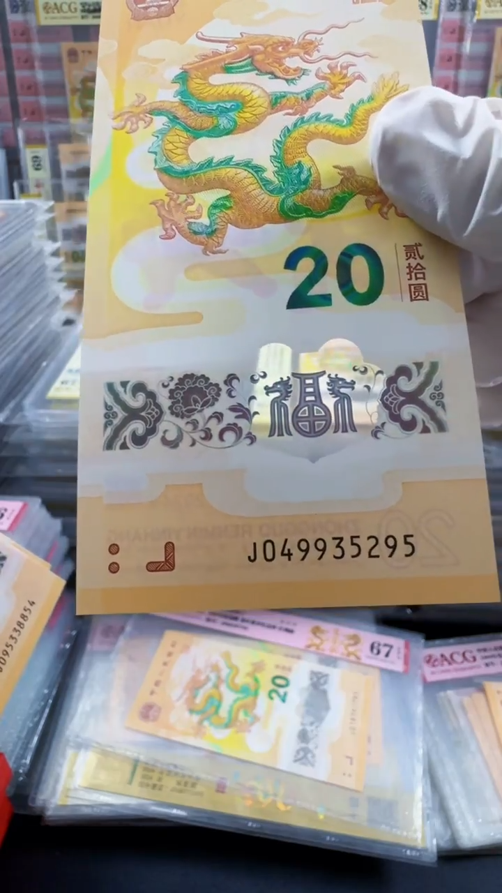 塑料龙钞 单张 裸钞 尾95  号码如图