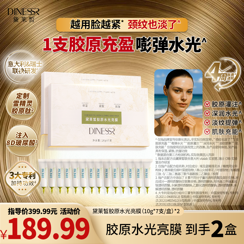 【到手两盒】黛莱皙瑞士研发胶原水光亮膜H910