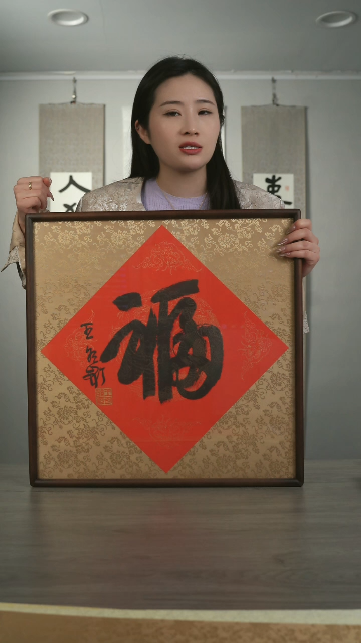 【闪购商品】书法冬龄老师 福字 带框