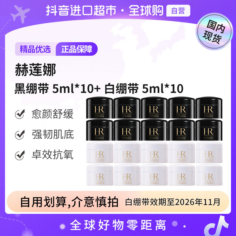 【国内现货】赫莲娜活颜修护夜霜黑绷带5ml*10+白绷带5ml*10 临期