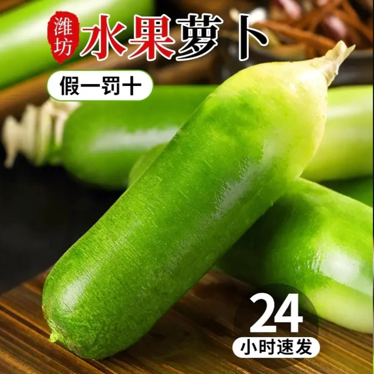 【土圭好物】正宗潍坊正宗潍县水果萝卜  脆皮多汁