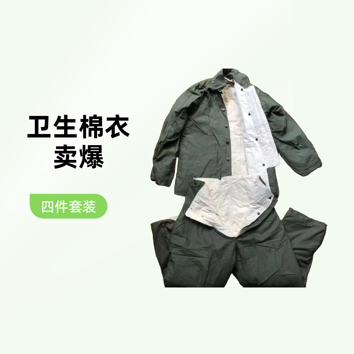 经典库存老货军绿色七十年代的卫生棉衣套装，上衣十裤子，四件套