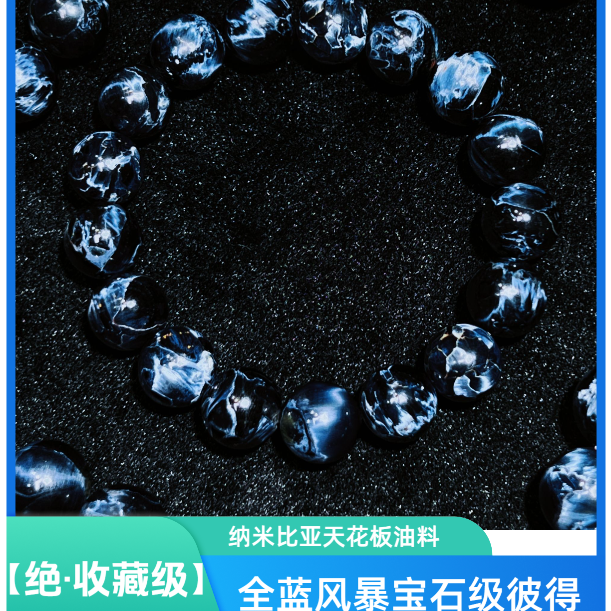 【绝·藏】纳米比亚风暴全蓝彼得石鎏金绸缎光手串素串-多样性发其一