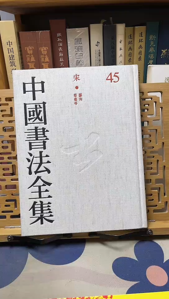 中国书法全集45苏洵蔡襄