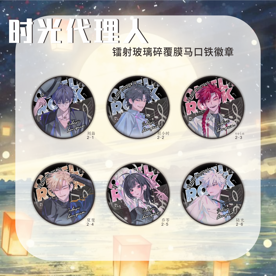 时光代理人MusicFesvein系列镭射吧唧徽章乔玲程小时周边盲盒谷子