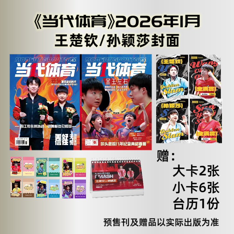 当代体育杂志2026年1月孙颖莎/王楚钦封面送台历+2张大卡+6张小卡