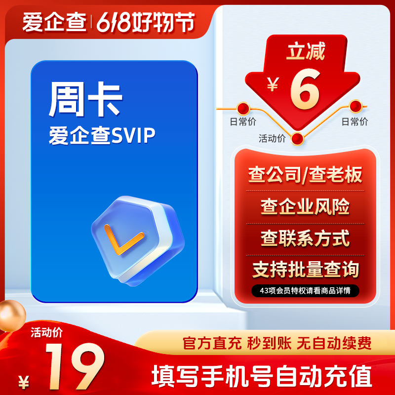爱企查SVIP会员7天体验卡充值查公司老板风险批量导出秒冲秒到账