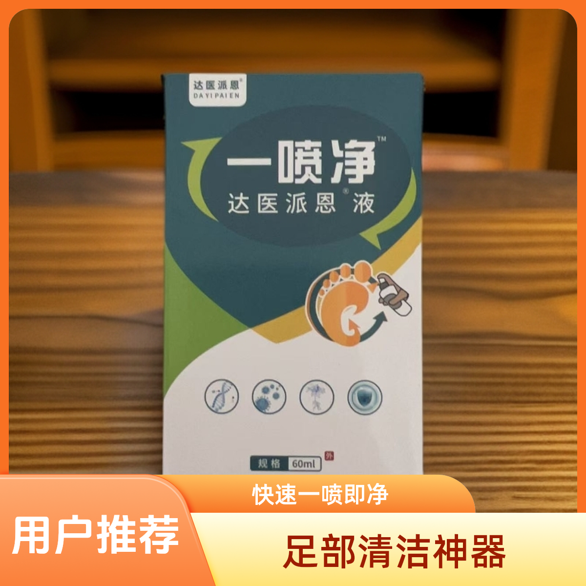 脚趾缝痒脚丫脱皮除臭水泡修脚店同款一喷净喷剂