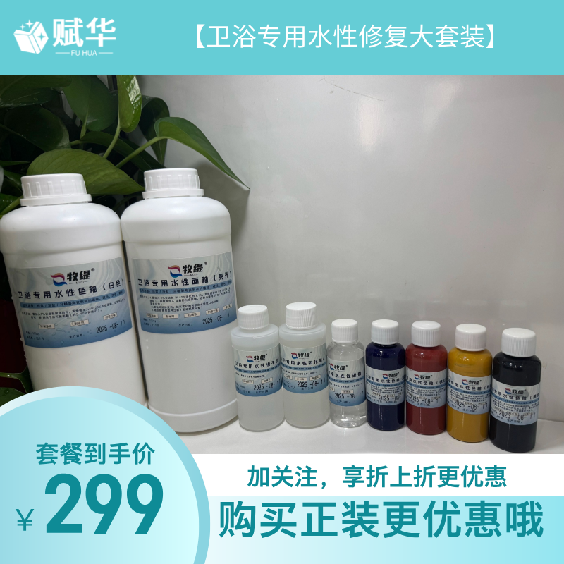 卫浴专用水性修复套装