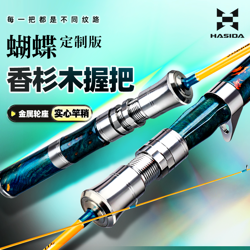 哈斯达蝴蝶定制版路亚竿高级香杉木握把双锁止超软实心竿稍鱼竿