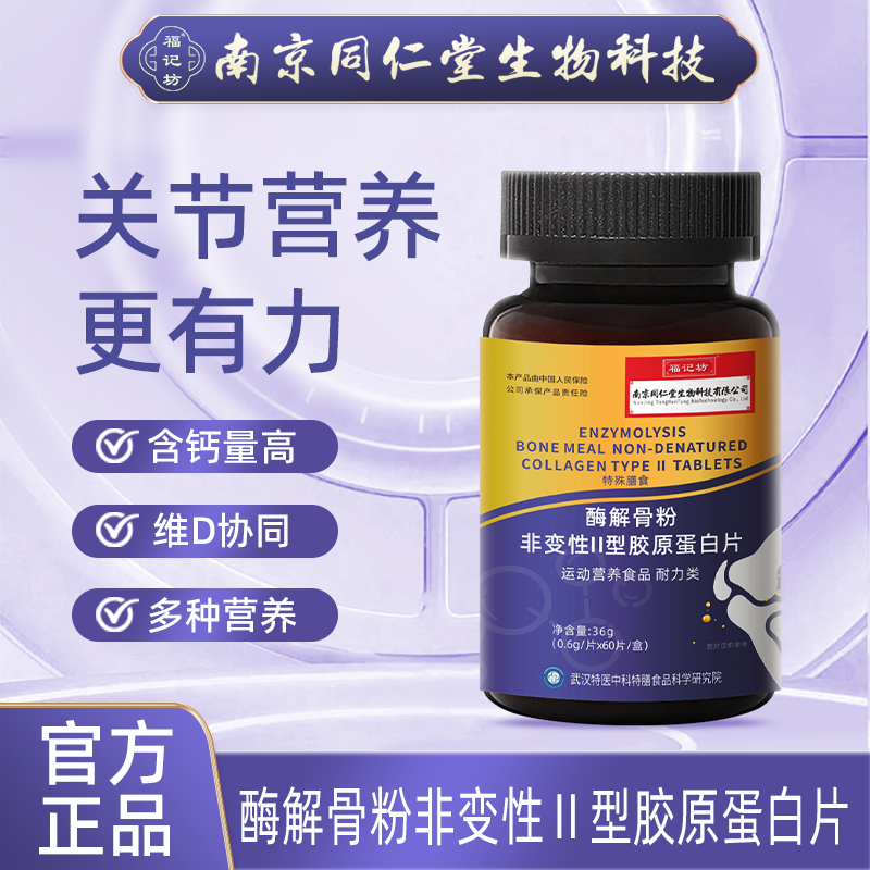 酶解骨粉 南京同仁堂 非变性Ⅱ型胶原蛋白 智能营养素 糖果