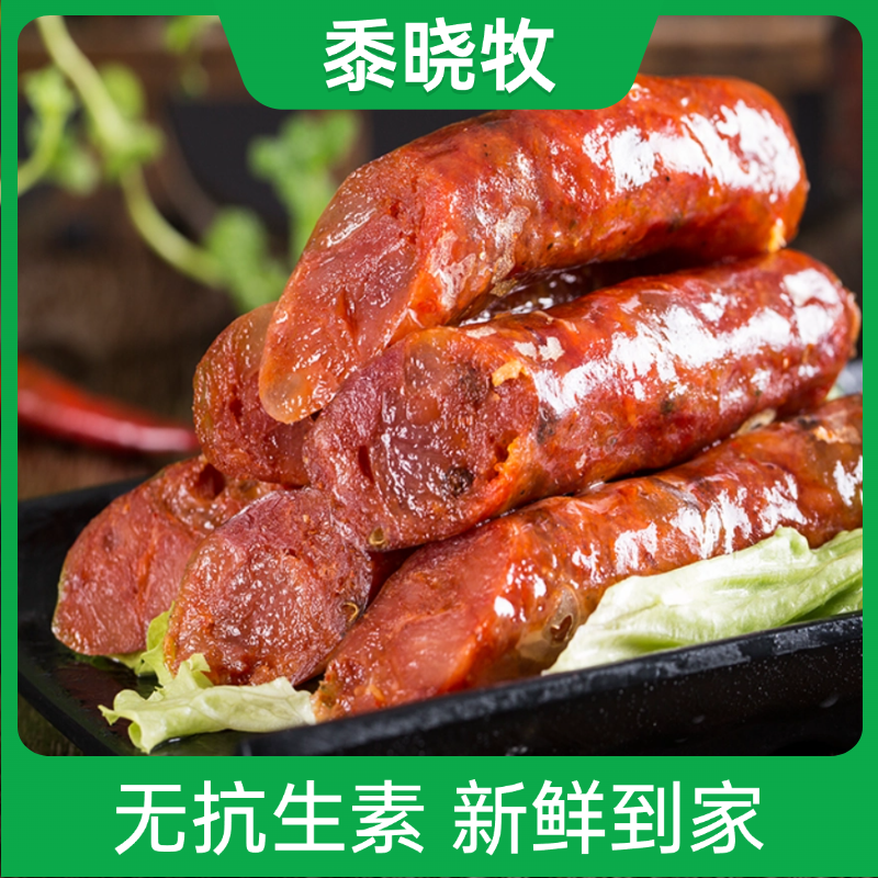 黍晓牧 腊肠 鲜肉肠 香肠 无抗猪肉熏制500g~1500g 冷链直发
