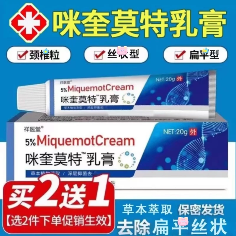 【小妞妞一点无忧】正品祥医堂咪奎5%脖子丝状扁平寻常肉刺手足腋下