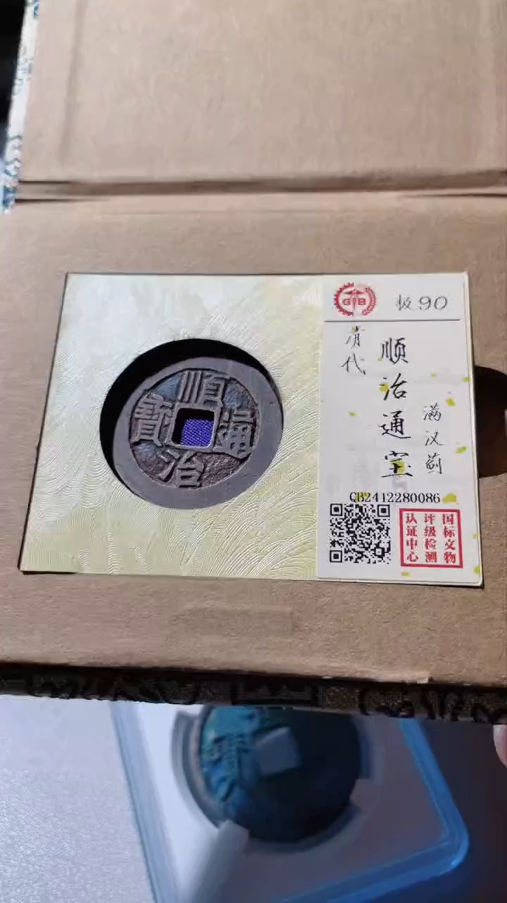 【闪购商品】铜古钱币古钱币顺治蓟0086