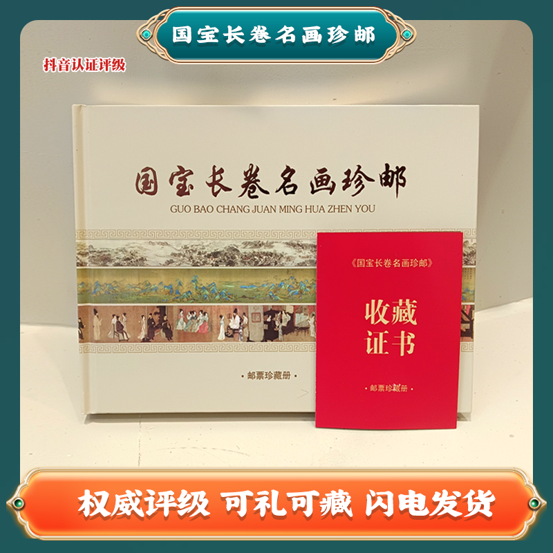 国宝长卷名画珍邮册 中国邮票lz