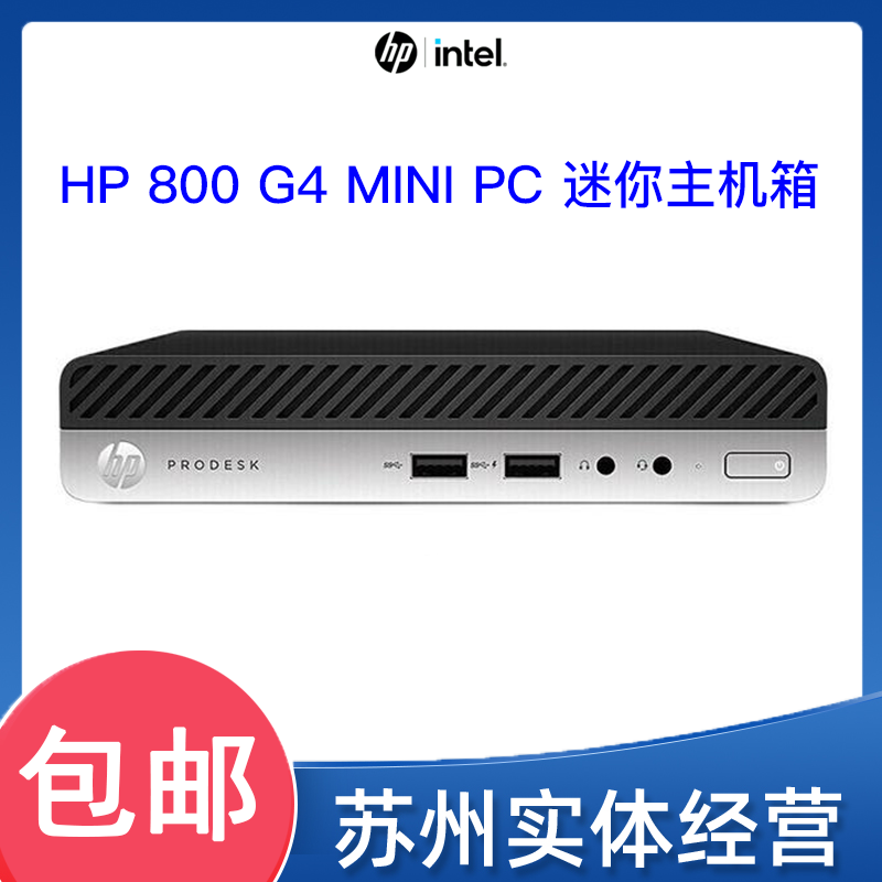 9新 HP/惠普 EliteDesk 800 G4 移动便捷黑色迷你电脑主机机箱