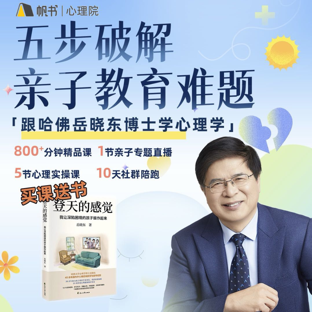 买课赠书｜跟哈佛博士岳晓东学习破解育儿难题[查看短信激活]