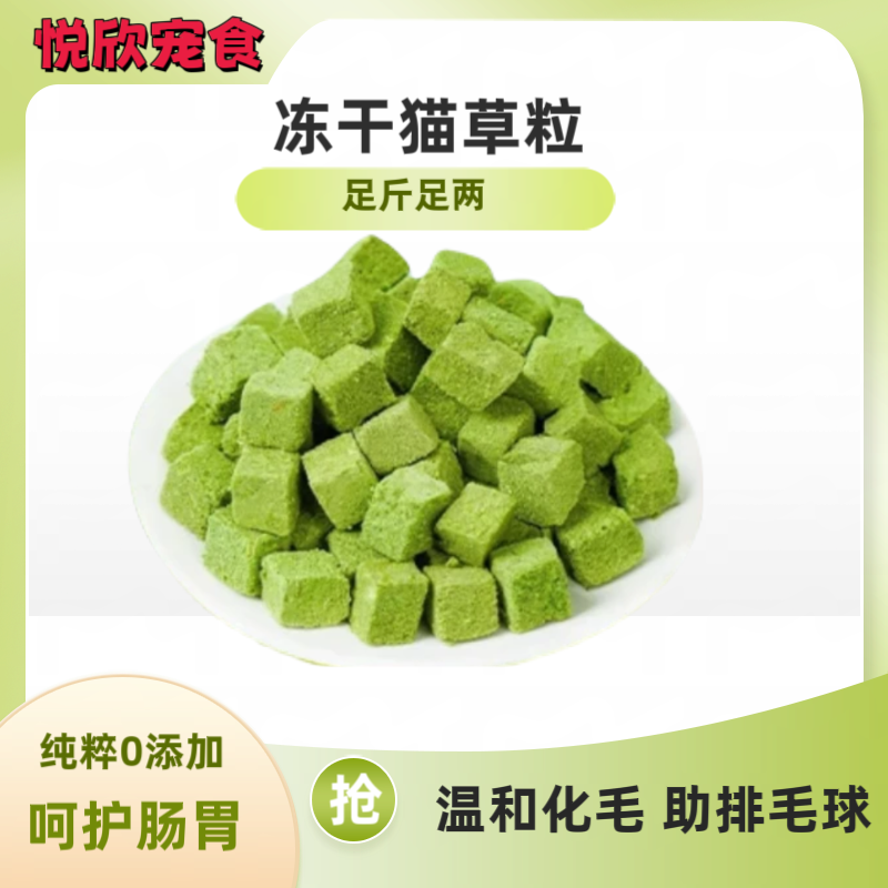 悦欣冻干猫草粒猫咪零食猫咪磨牙洁齿化毛排毛球优质猫草棒猫零食
