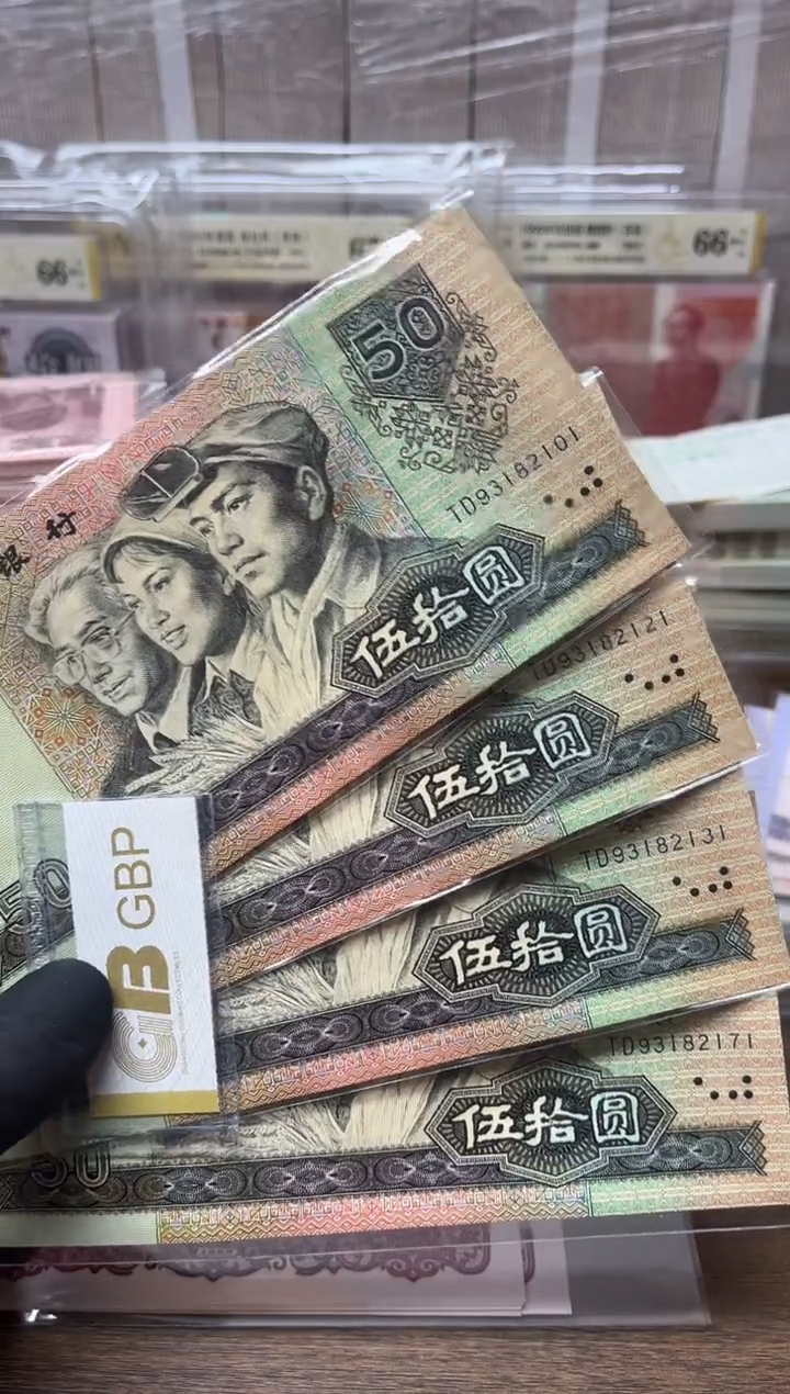 四版币9050标十包邮包邮