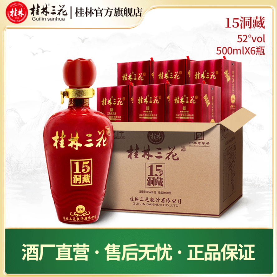 桂林三花酒 官方自营15年洞藏 米香型白酒 整箱老字号52度500ml