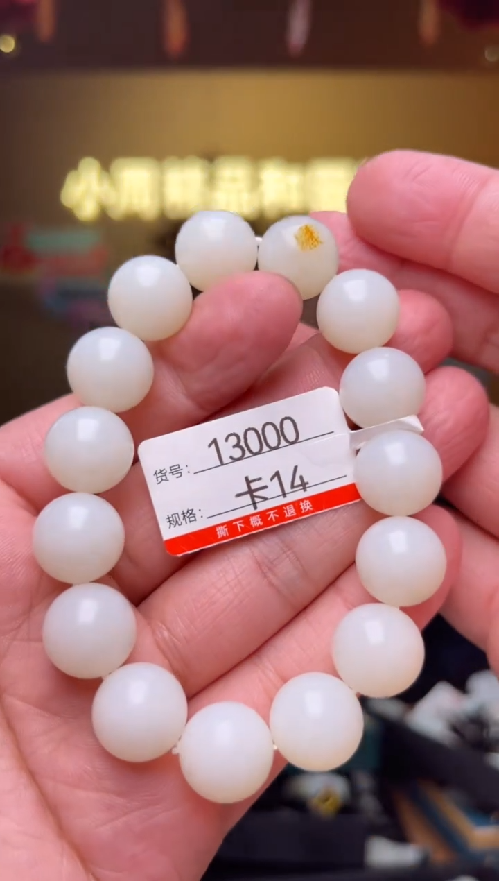 【闪购商品】和田玉手串未镶嵌14