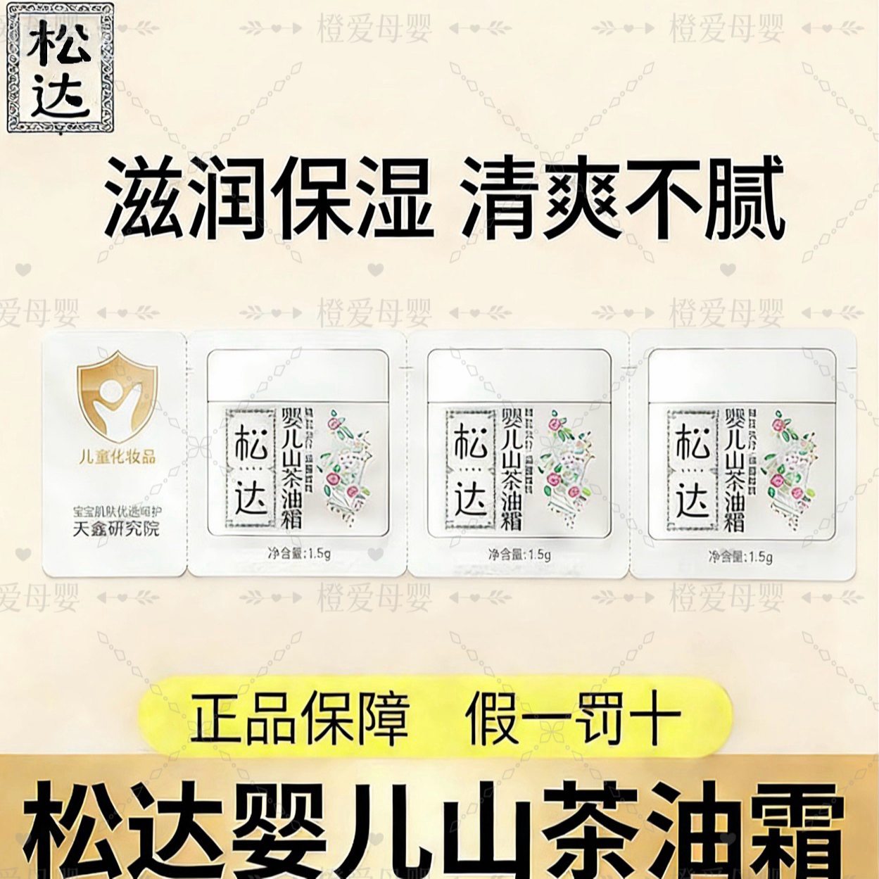 【松达体验装】松达婴儿山茶油霜新生儿宝宝面霜滋润保湿补水