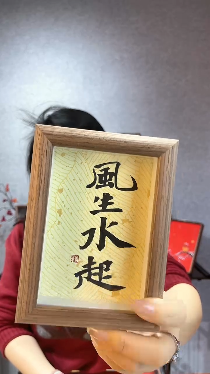 【闪购商品】书法【风生水起】11*15