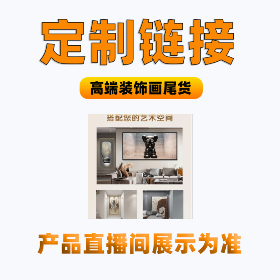 Q张强工厂清货主直播间现代装饰画 以直播间实物展示为准