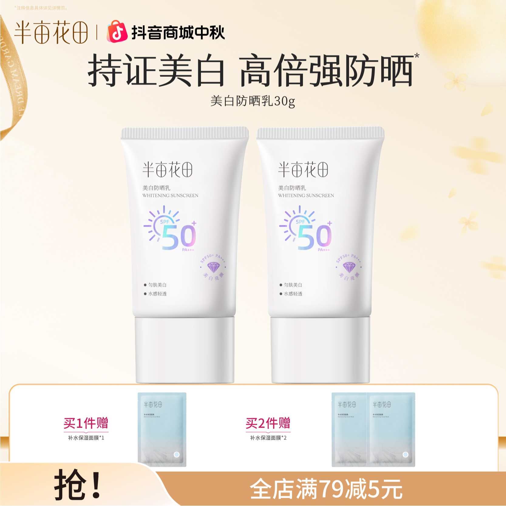【官方直售】半亩花田美白防晒乳高倍SPF50+滋润面部防紫外线QJ