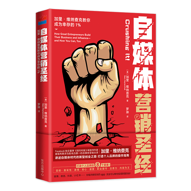 【微瑕】《自媒体营销圣经：加里·维纳查克教你成为幸存的1%》