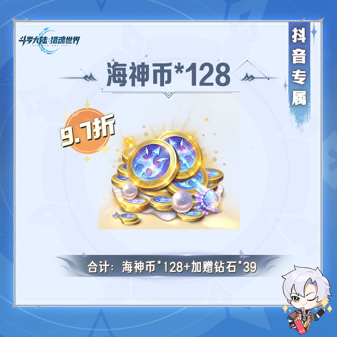 【抖音福利加赠】海神币*128 猎魂世界