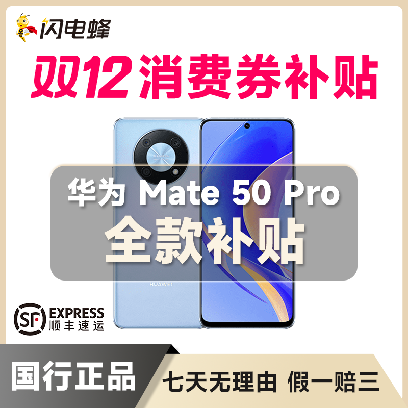99新 Huawei/华为 【全款补贴】Mate50 Pro正品严选