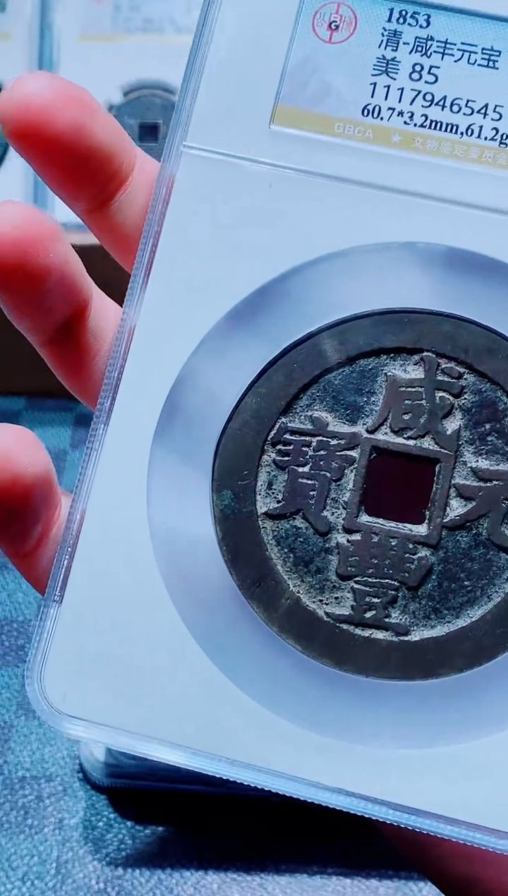 【闪购商品】铜古钱币咸丰尾号545