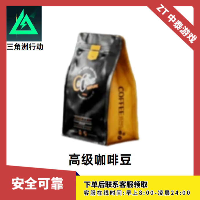 【三角洲行动高级咖啡豆】支持月付