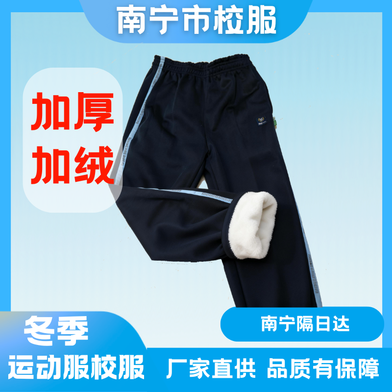 南宁统一校服校裤中小学冬天运动服加厚加绒