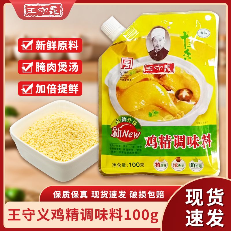 Z王守义鸡精调味带嘴100g/227g炒菜煲汤凉拌菜调馅家用提鲜调味