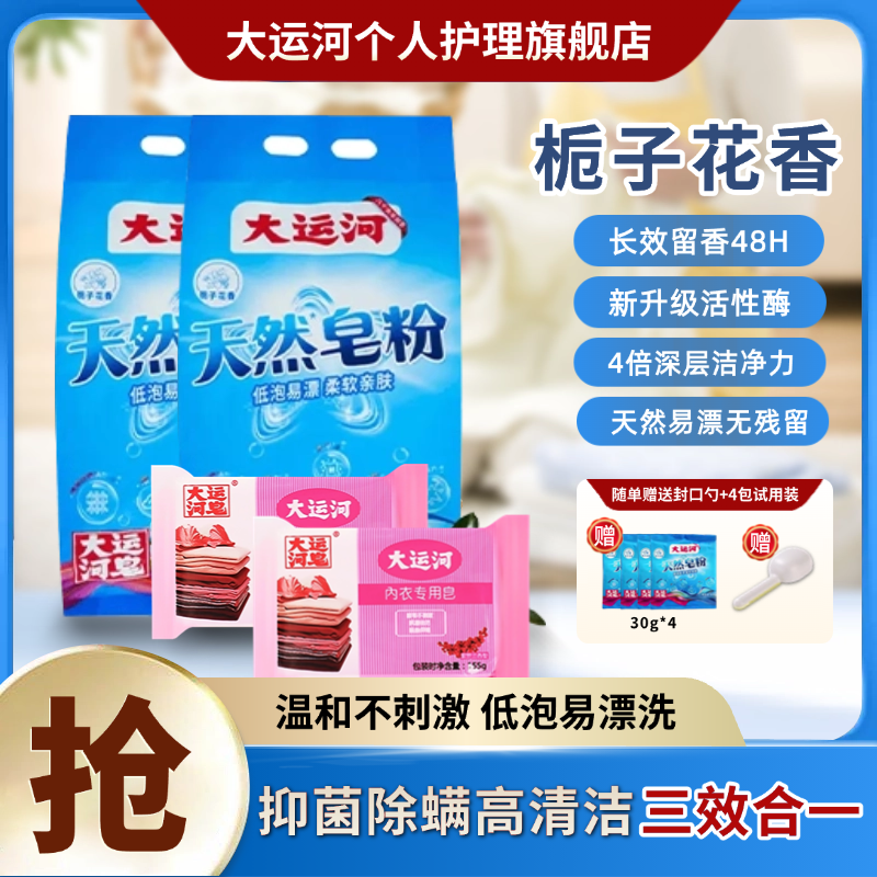 【拍一发九】大运河天然浓缩皂粉栀子花香去污去油除霉洗鞋柔顺留香