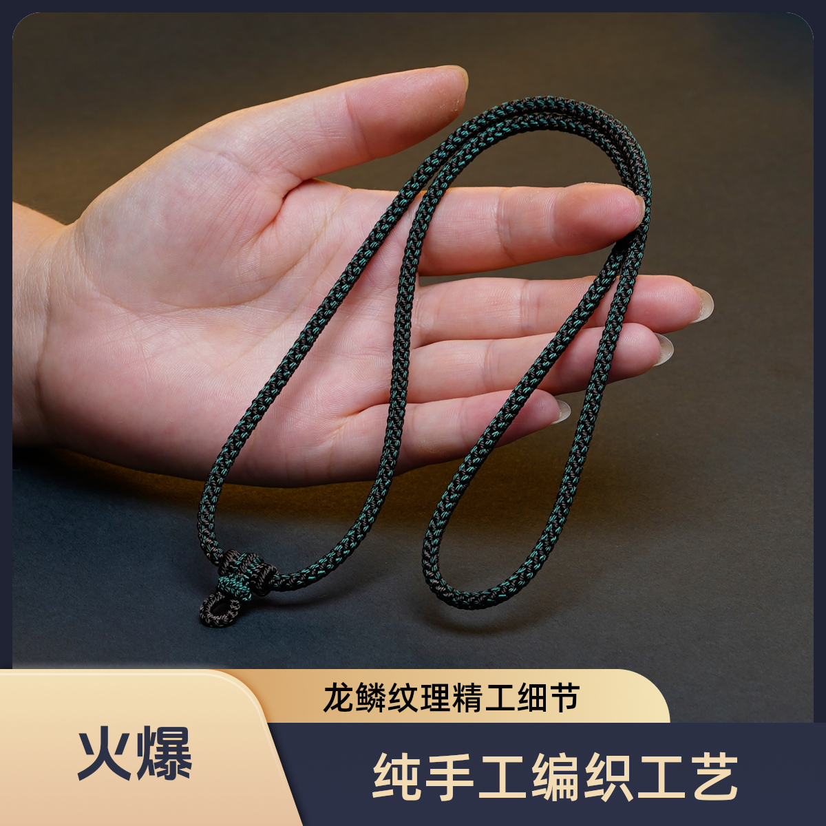 纯手工编织咖啡墨绿粗度4mm龙鳞精工高货吊坠项链挂绳绳子工艺