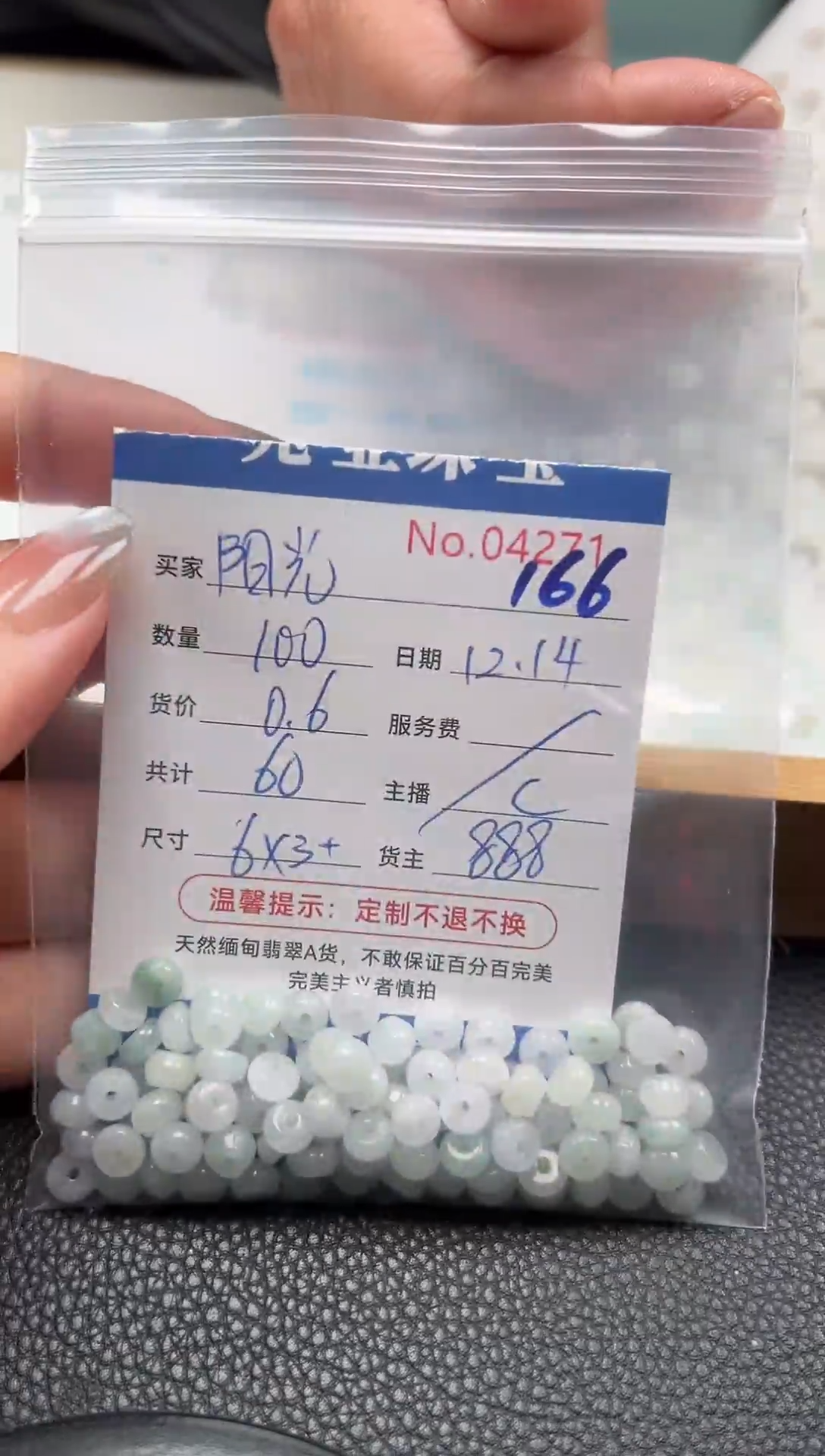 散珠翡翠阳*单：166